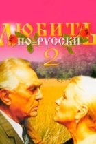  Любить по-русски 2 