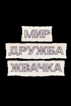  Мир! Дружба! Жвачка! 