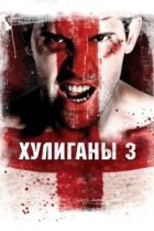  Хулиганы 3 