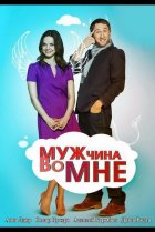  Мужчина во мне 
