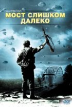  Мост слишком далеко 