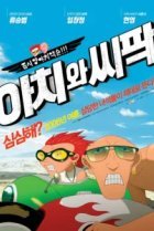  Ачи & Сипак: Убойный дуэт 