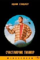  Счастливчик Гилмор 