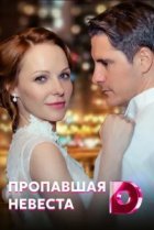  Исчезнувшая невеста 