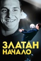  Златан. Начало 