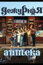  Дежурная аптека 