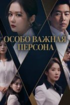  Особо важная персона 
