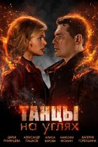  Танцы на углях 