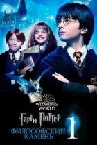 Гарри Поттер и философский камень