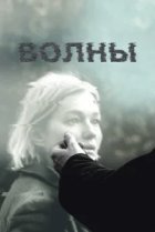  Волны 