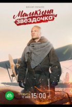  Мамкина звёздочка 