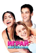  Играй, как Бекхэм 