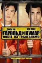  Гарольд и Кумар: Побег из Гуантанамо 