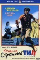  Какой-то странный тип 