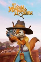  Тайны Медовой долины 