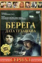  Берега 