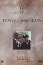  Полуночная жара 