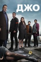  Джо 