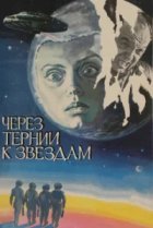  Через тернии к звездам 