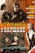  Итальянец в Варшаве 