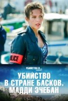  Убийство в стране басков. Мадди Эчебан 