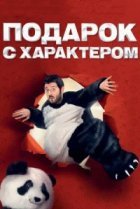  Подарок с характером 