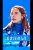  Заполярный вальс 