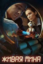  Живая мина 