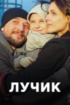  Лучик 