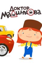  Доктор Машинкова 