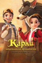  Карли – искательница приключений. Древнее королевство 