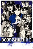  Возвращение 