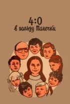  4:0 в пользу Танечки 