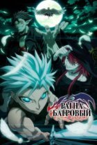  Рагна Багровый 