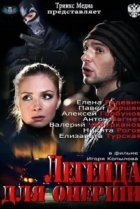  Легенда для оперши 