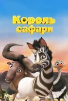  Король сафари 