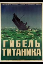  Гибель Титаника 