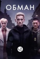  Обман 