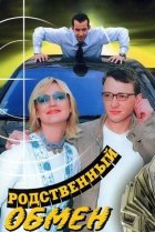  Родственный обмен 