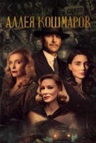  Аллея кошмаров 