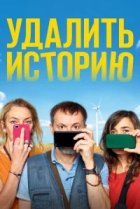  Удалить историю 