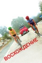  Восхождение 