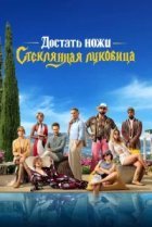  Достать ножи: Стеклянная луковица 