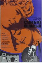  Самый сильный 