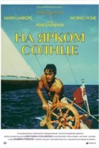  На ярком солнце 