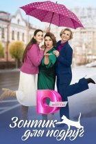  Зонтик для подруг 