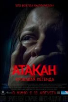  Атакан. Кровавая легенда 