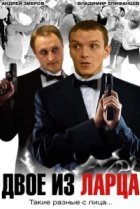  Двое из ларца 