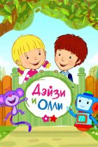  Дейзи и Олли 