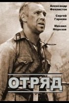  Отряд 